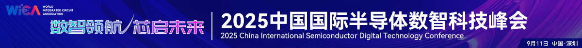2025中国国际半导体数智科技峰会